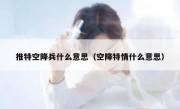 推特空降兵什么意思（空降特情什么意思）