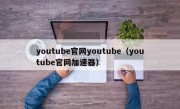 youtube官网youtube（youtube官网加速器）