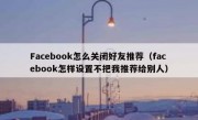 Facebook怎么关闭好友推荐（facebook怎样设置不把我推荐给别人）