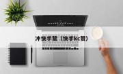 冲快手赞（快手kc赞）