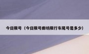 今日限号（今日限号廊坊限行车尾号是多少）