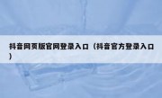 抖音网页版官网登录入口（抖音官方登录入口）