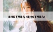 推特打不开推文（推特点不开推文）