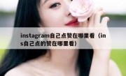 instagram自己点赞在哪里看（ins自己点的赞在哪里看）