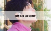 推特边框（推特相框）