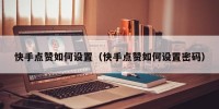 快手点赞如何设置（快手点赞如何设置密码）