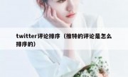 twitter评论排序（推特的评论是怎么排序的）