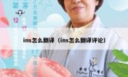 ins怎么翻译（ins怎么翻译评论）