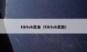 tiktok奖金（tiktok奖励）