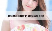 推特显示所有推文（推特内容显示）