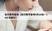 出行限号查询（出行限号查询9月28日一10几号限行）