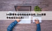 ins需要电话号码验证安全吗（ins需要手机验证怎么办）