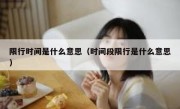 限行时间是什么意思（时间段限行是什么意思）