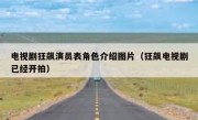 电视剧狂飙演员表角色介绍图片（狂飙电视剧已经开拍）