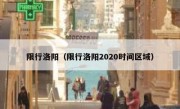 限行洛阳（限行洛阳2020时间区域）