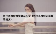 为什么推特推文显示不全（为什么推特无法显示推文）