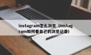 instagram怎么浏览（instagram如何看自己的浏览记录）