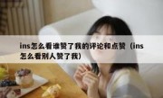 ins怎么看谁赞了我的评论和点赞（ins怎么看别人赞了我）