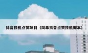 抖音挂机点赞项目（简单抖音点赞挂机脚本）