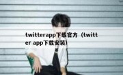 twitterapp下载官方（twitter app下载安装）