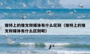 推特上的推文和媒体有什么区别（推特上的推文和媒体有什么区别呢）