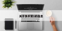 关于快手赞1的信息