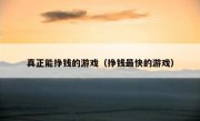 真正能挣钱的游戏（挣钱最快的游戏）