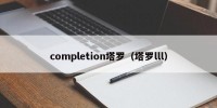 completion塔罗（塔罗lll）