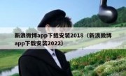 新浪微博app下载安装2018（新浪微博app下载安装2022）
