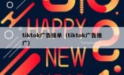 tiktok广告接单（tiktok广告推广）