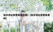 快手评论获赞有钱收吗?（快手评论获赞有用吗）