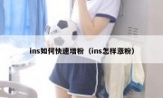 ins如何快速增粉（ins怎样涨粉）