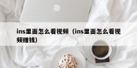 ins里面怎么看视频（ins里面怎么看视频赚钱）