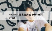 tiktok广告出价太低（tiktok打广告）