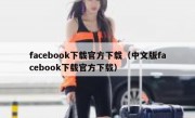 facebook下载官方下载（中文版facebook下载官方下载）