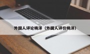 外国人评论杨洋（外国人评价杨洋）