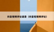 抖音视频评论语录（抖音短视频评论）