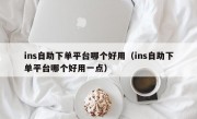 ins自助下单平台哪个好用（ins自助下单平台哪个好用一点）