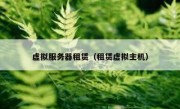 虚拟服务器租赁（租赁虚拟主机）