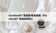 Facebook广告投放专员简历（facebook广告投放岗位）