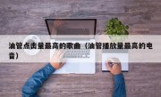 油管点击量最高的歌曲（油管播放量最高的电音）