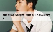 推特怎么看不到推文（推特为什么看不到推文）