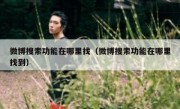 微博搜索功能在哪里找（微博搜索功能在哪里找到）