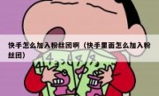 快手怎么加入粉丝团啊（快手里面怎么加入粉丝团）