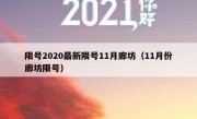 限号2020最新限号11月廊坊（11月份廊坊限号）