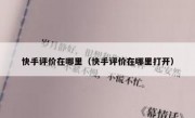 快手评价在哪里（快手评价在哪里打开）