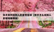 快手如何挂别人的有赞链接（快手怎么挂别人家链接赚佣金）