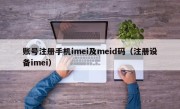 账号注册手机imei及meid码（注册设备imei）