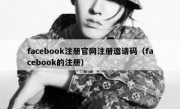 facebook注册官网注册邀请码（facebook的注册）