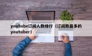 youtube订阅人数排行（订阅数最多的youtuber）